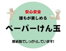 画像3: 	　　紙製けん玉　かみけんキャッチボール　　20個セット　　【送料500円】 (3)